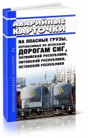 Аварийные карточки на опасные грузы, перевозимые по железным дорогам СНГ, Латвийской республики, Литовской республики, Эстонской республики - Центрмаг