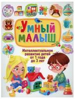 Умный малыш Интеллект.развитие детей от 1 года до 3 лет (ред.Феданова Ю.,Скиба Т.)