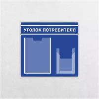 Уголок потребителя / 465 х 494 мм / 1 плоский карман А4, 1 объемный карман А5 / информационный стенд / синий