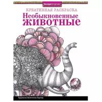 Креативная раскраска. Необыкновенные животные