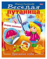 Книжка с наклейками Веселая путаница Времена года 8л А5ф 8Кц5н_14234 Хатбер (2/50)