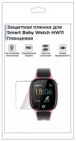 Гидрогелевая пленка для смарт-часов Smart Baby Watch HW11,глянцевая,не стекло,защитная