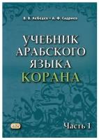 Учебник арабского языка Корана В 4 ч. Ч. 1: Уроки 1-17 6-е изд., испр