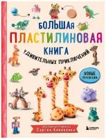 Большая пластилиновая книга удивительных приключений. Книга 2