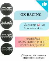 Наклейки на колесные диски / D60мм / Oz racing