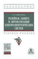 Релейная защита и автоматизация электроэнергетических систем Учебное пособие Горемыкин С А