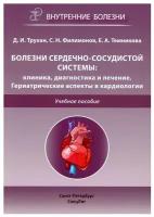 Болезни сердечно-сосудистой системы: клиника, диагностика и лечение. Гериатрические аспекты в кардиологии: Учебное пособие