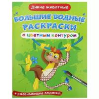 Большие водные раскраски с цветным контуром. Дикие животные. де Лис Ф