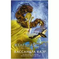 Последние часы. Книга II. Железная цепь