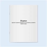 Журнал третьей ступени контроля за состоянием условий и охраны труда. 60 страниц