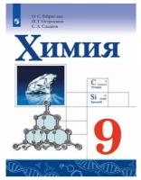 Габриелян О. С. Химия 9 класс Учебник (Просвещение)