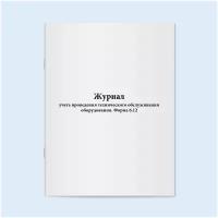 Журнал учета проведения технического обслуживания оборудования. Форма 6.12. 120 страниц