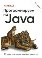 Программируем на Java. 5-е межд. изд