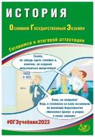 ОГЭ 2023 История Готовимся к итоговой аттестации Интеллект центр