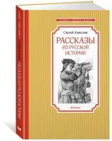 Книга Рассказы из русской истории
