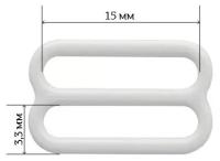 Пряжки регуляторы для бюстгальтера 15 мм, цвет: 001, белый, 50 штук