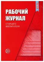 Белая К.Ю. Рабочий журнал старшего воспитателя детского сада. Рабочие журналы