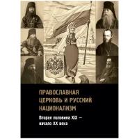 Иванов А. А. Православная церковь и русский национализм. Вторая половина XIX — начало XX века