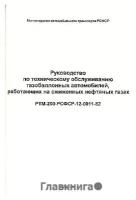 РТМ-200-РСФСР-12-0011-82. Руководство по техническому обслуживанию газобаллонных автомобилей, работающих на сжиженных нефтяных газах