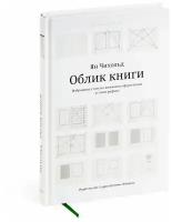 Книга «Облик книги», 5-е издание, Чихольд Я, 12+