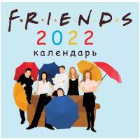 Календарь настенный на 2022 год "Друзья"