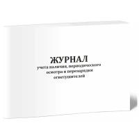 Журнал учета наличия, периодического осмотра и перезарядки огнетушителей - ЦентрМаг