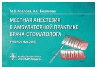 Местная анестезия в амбулаторной практике врача-стоматолога