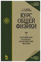 Фриш С.Э. "Курс общей физики. В 3-х тт. Т.2. Электрические и электромагнетические явления."