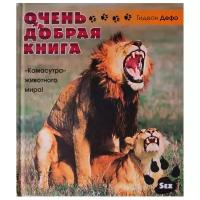 Дефо Г. "Очень добрая книга"