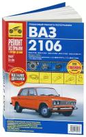 Автокнига: руководство / инструкция по ремонту и эксплуатации ВАЗ (LADA) (VAZ (лада)) 2106 бензин в цветных фотографиях, 978-5-91774-917-4, издательство Третий Рим