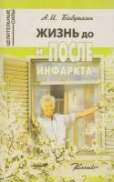 Книга: Жизнь до и после инфаркта / Бабушкин А. И