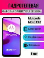 Матовая гидрогелевая защитная пленка на экран телефона Motorola Moto E40 / Гидрогелевая пленка для моторола мото е40