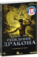 Коллекция Брюса Ли: Рождение дракона / Выход дракона (2 DVD)