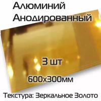 Анодированный алюминий сублимационный 3шт текстура зеркальное золото размер 600х300х0,45мм для декорирования