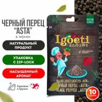 Черный перец "Asta" в зернах 10гр, cпеции и приправы Spice Igoeti (Грузия)