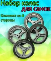 Комплект колес для санок-колясок Ника и подобных 122мм на ось 8 мм, 4 шт