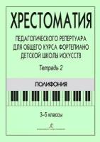 Хрестоматия педагогического репертуара для общего курса фортепиано. Тетрадь 2. Полифония. 3-5 классы