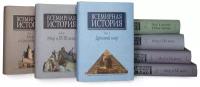 Всемирная история в 6 томах (7 книгах)
