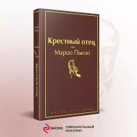 Пьюзо М. Крестный отец