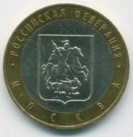 Монета 10 рублей 2005 Город Москва ММД Состояние XF (отличное)