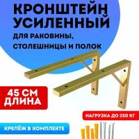 Кронштейны усиленные для раковины, столешницы цвет золотой 45 см