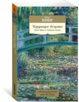 Чарующее безумие Клод Моне и водяные лилии Книга Кинг Росс 16+