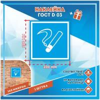 Наклейки Знак Место курения по госту D-03, кол-во 1шт. (200x200мм), Наклейки, Матовая, С клеевым слоем