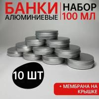 Баночки алюминиевые для хранения, 100 мл, набор 10 шт