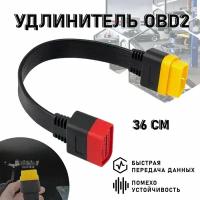 Удлинитель OBD 2 - 36 см. Универсальный удлинитель