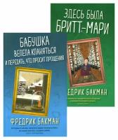 Бабушка велела кланяться и передать, что просит прощения; Здесь была Бритт-Мари: комплект из 2 книг. Бакман Ф. Синдбад