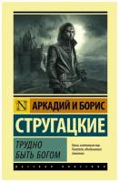 Стругацкий А. Н, Стругацкий Б. "Трудно быть богом"