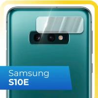 Защитное стекло на камеру телефона Samsung Galaxy S10E / Противоударное стекло для задней камеры смартфона Самсунг Галакси С10Е / Прозрачное