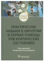 Практические навыки в хирургии и первая помощь при критических состояниях