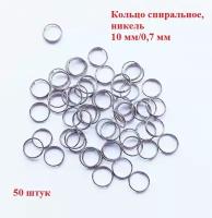 Кольцо для ключей, брелоков, спиральное 10 мм *0,7 мм, никель 50 штук